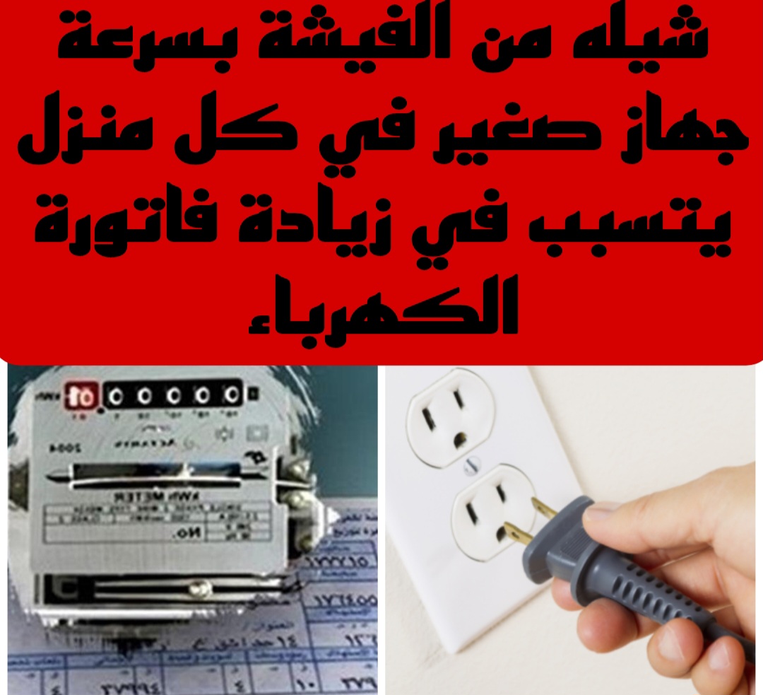 أجهزة كهربائية تسبب ارتفاع فاتورة الكهرباء