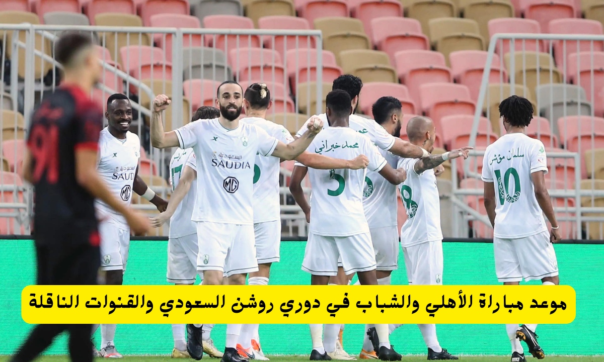 مباراة الأهلي والشباب