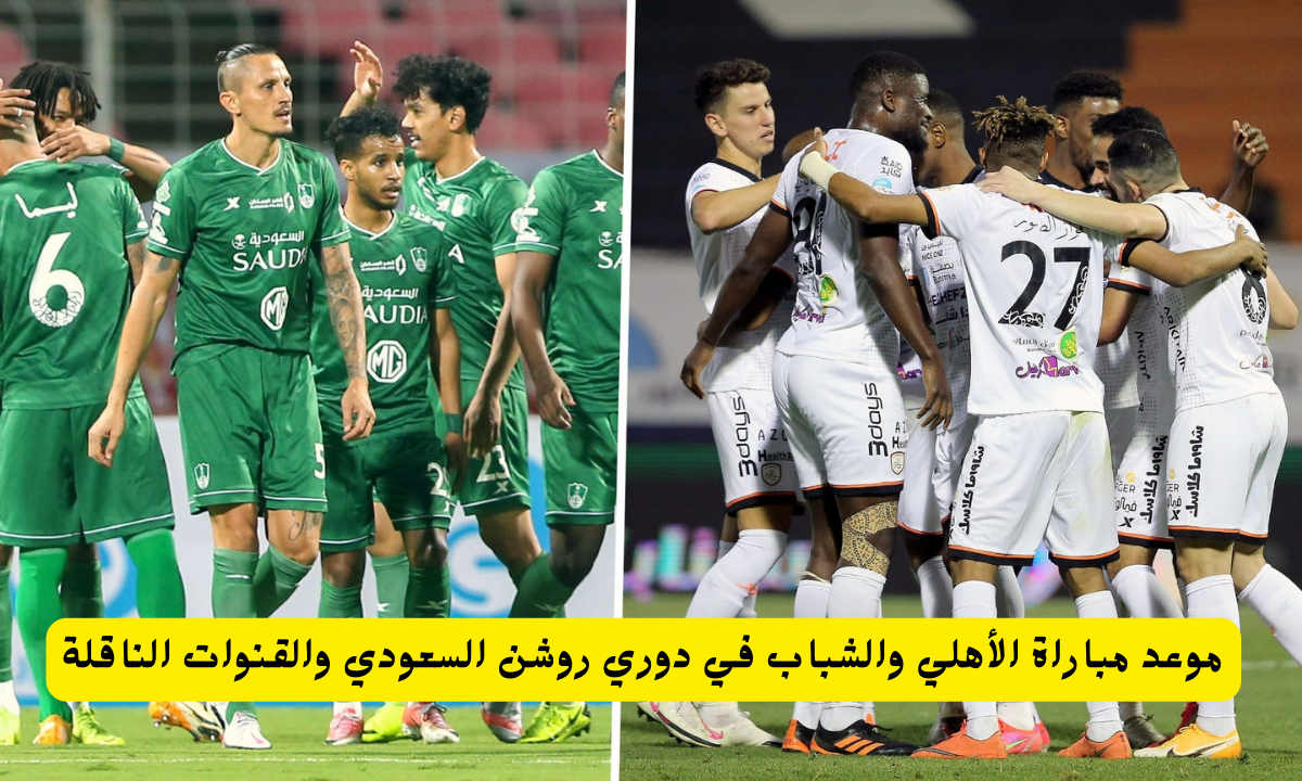 مباراة الأهلي والشباب