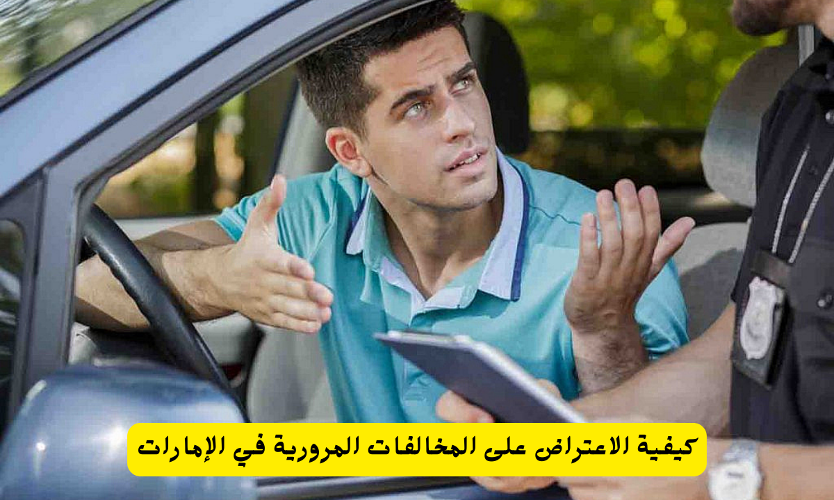 الاعتراض على المخالفات المرورية 