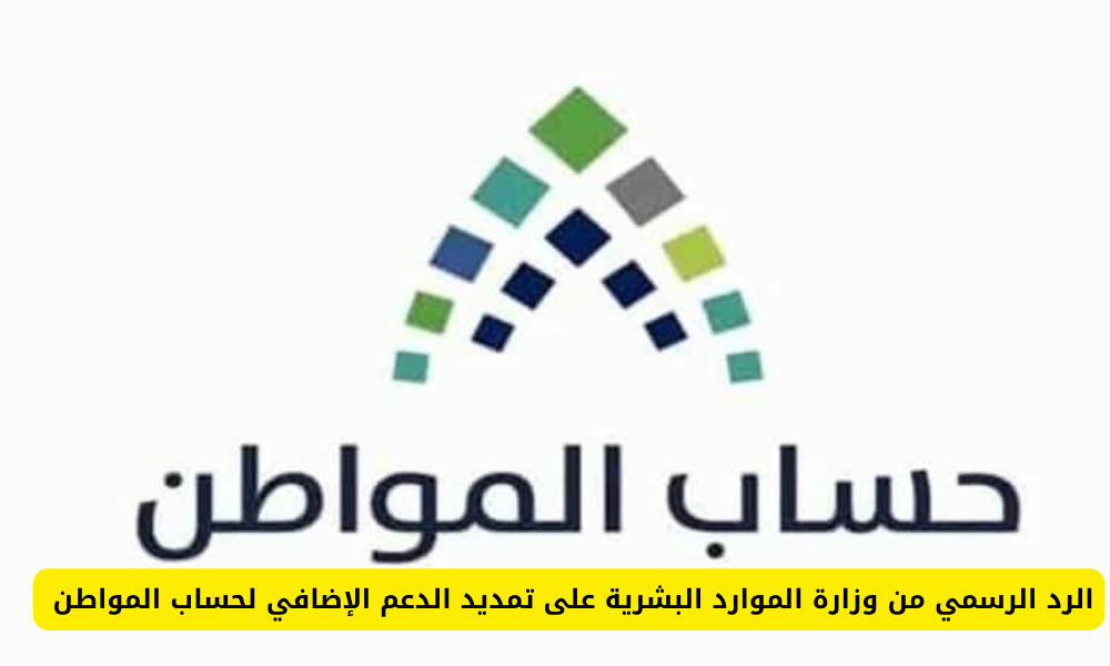 الدعم الإضافي لحساب المواطن 