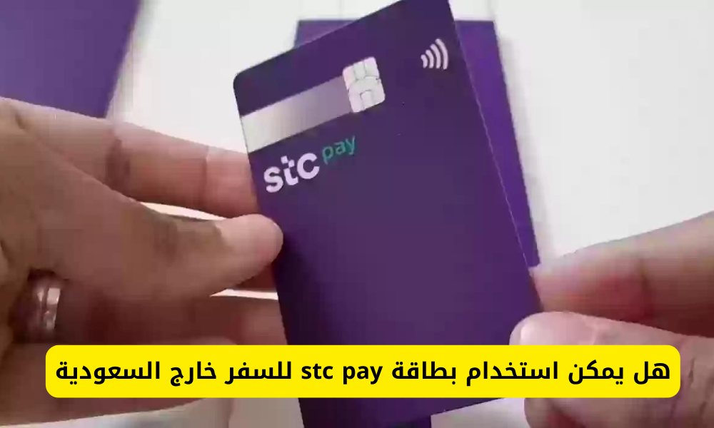 بطاقة stc pay للسفر