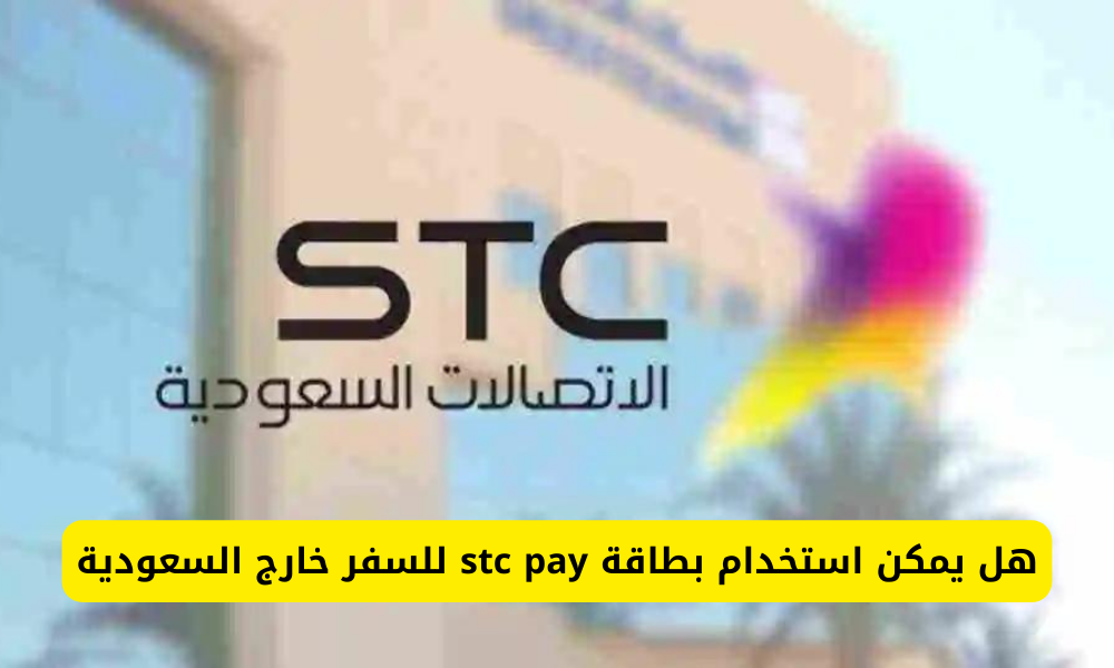 بطاقة stc pay للسفر