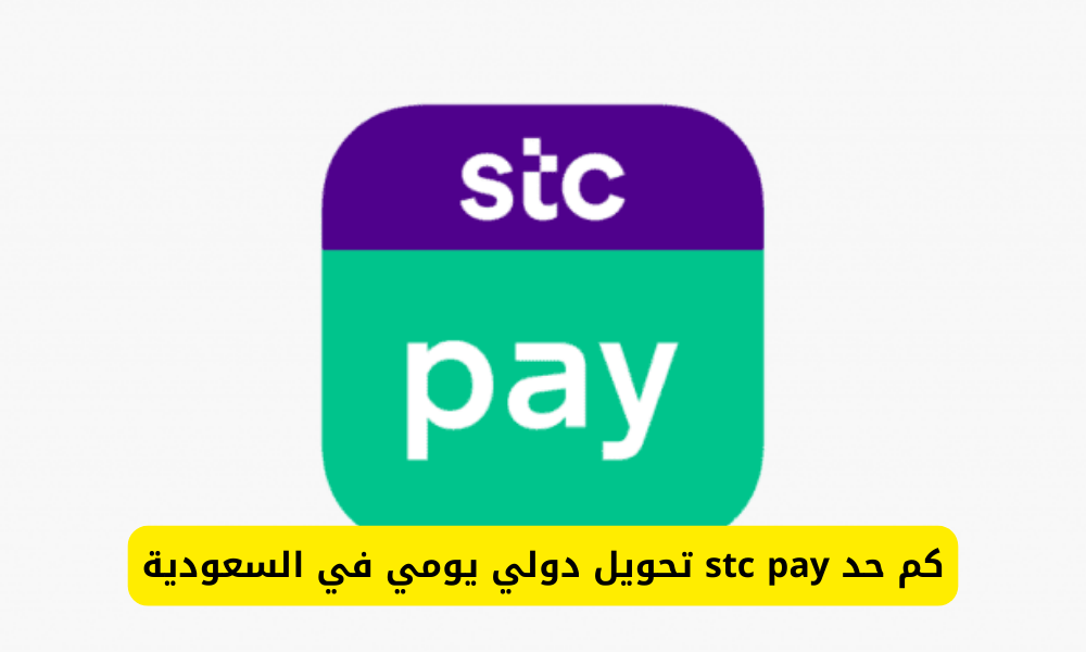 stc pay تحويل دولي