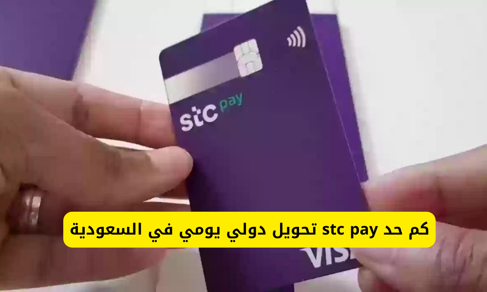 stc pay تحويل دولي