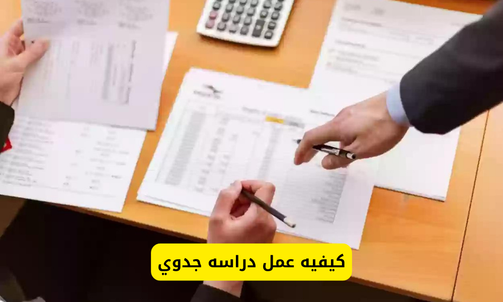 كيفيه عمل دراسه جدوي