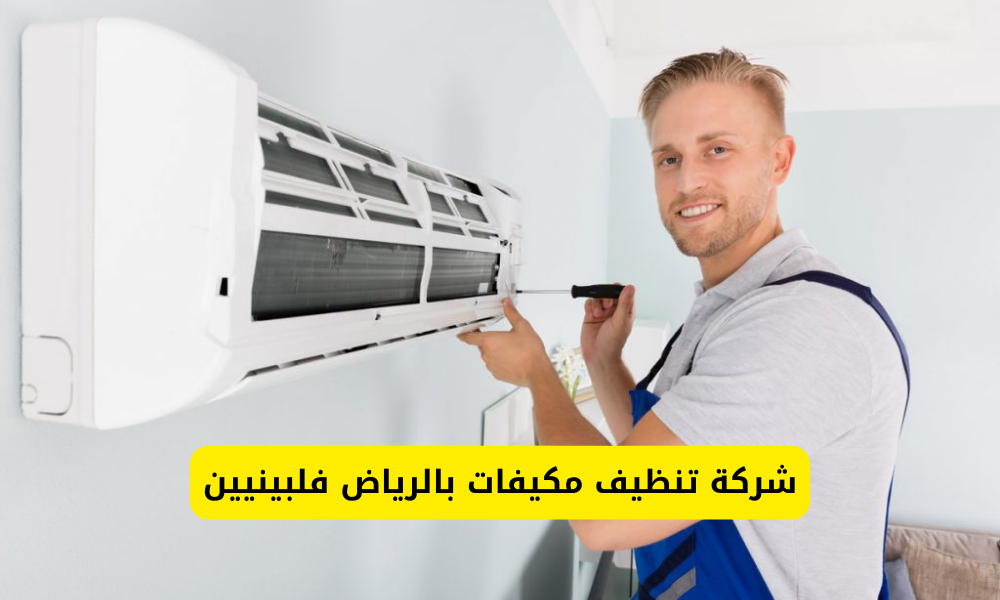 شركة تنظيف مكيفات بالرياض فلبينيين