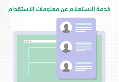 الاستعلام عن طلبات الاستقدام