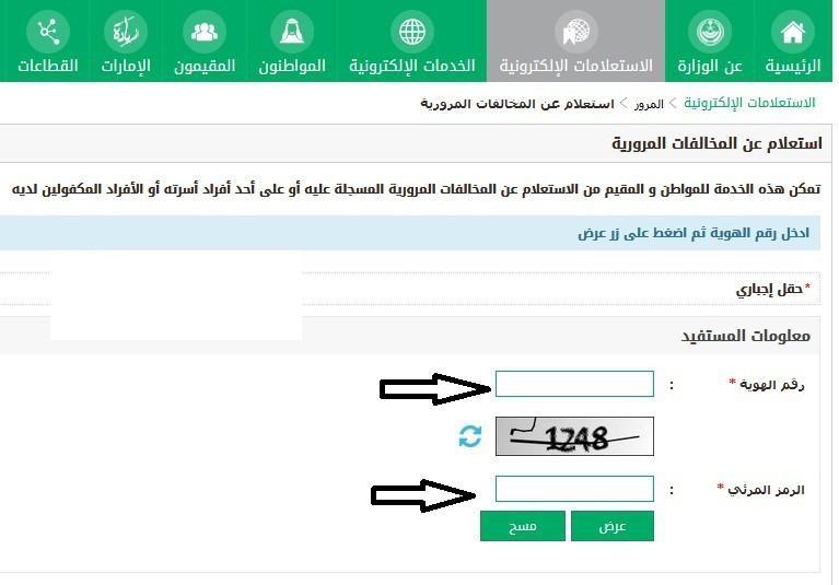 نظام الاستعلام عن المخالفات المرورية 