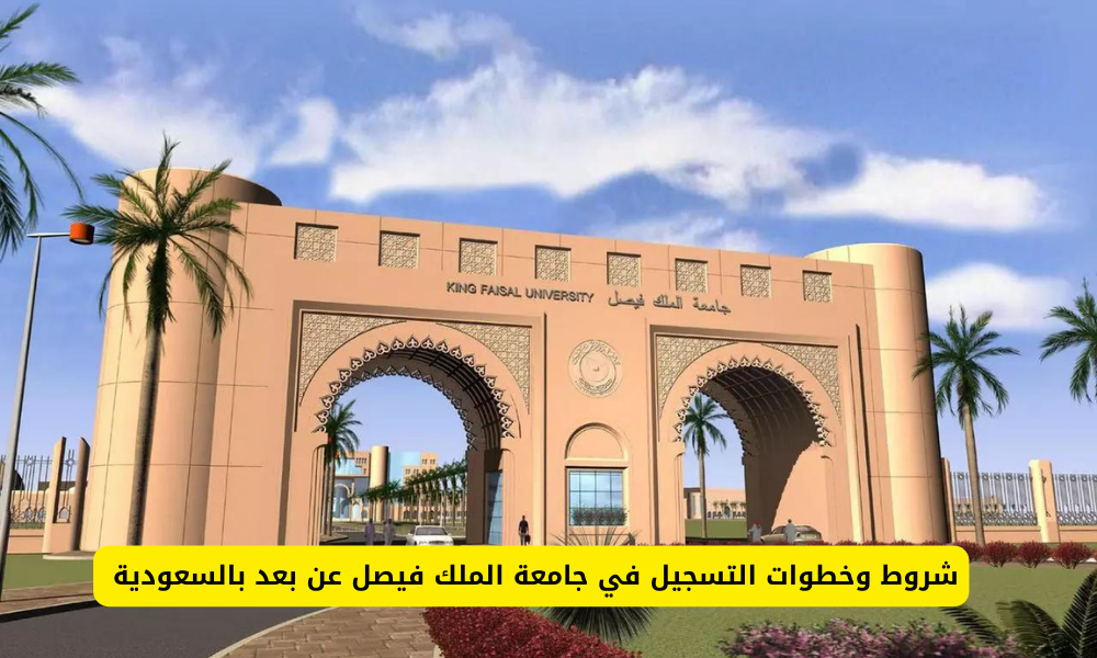 جامعة الملك فيصل عن بعد