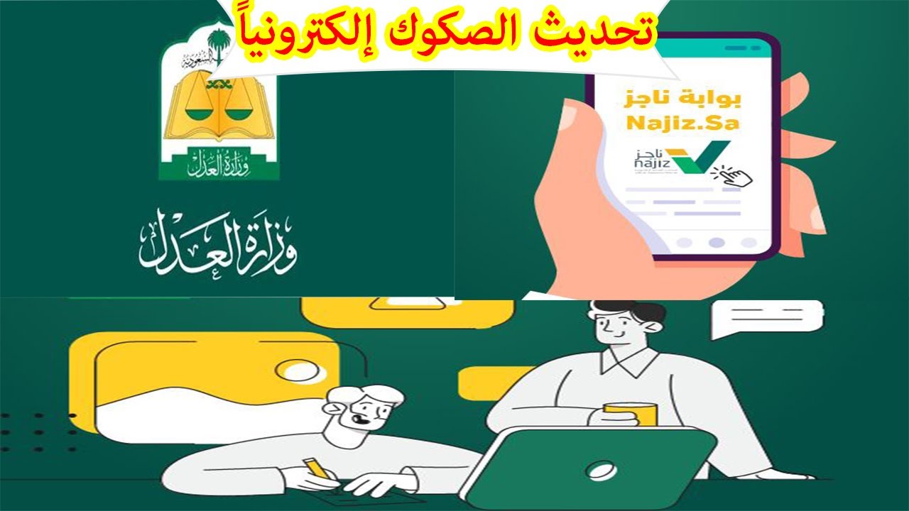 تحديث الصكوك ناجز