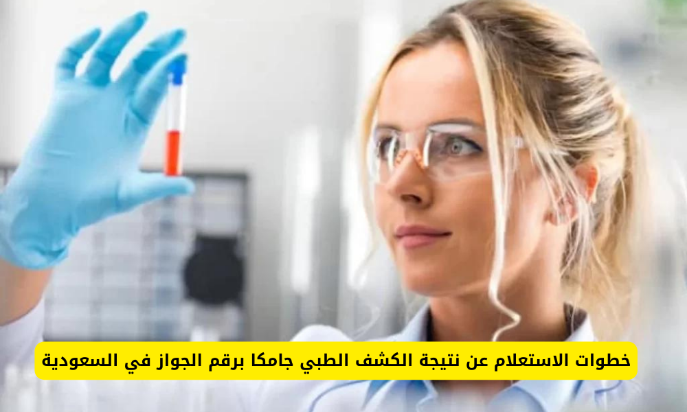 نتيجة الكشف الطبي جامكا