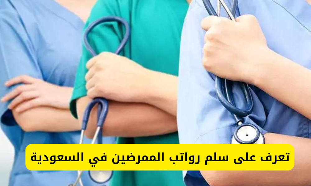 رواتب الممرضين في السعودية