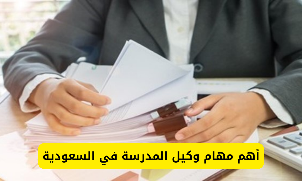 مهام وكيل المدرسة في السعودية