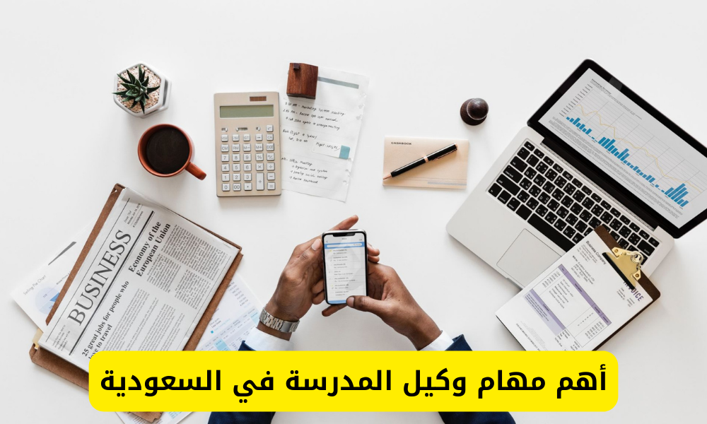 مهام وكيل المدرسة في السعودية