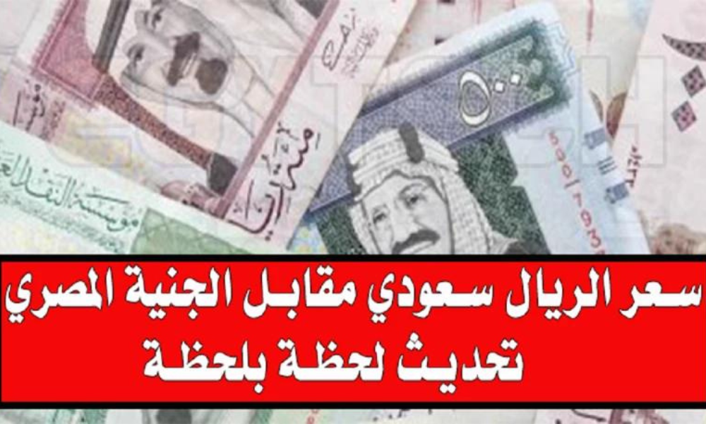 سعر الريال في السوق السوداء