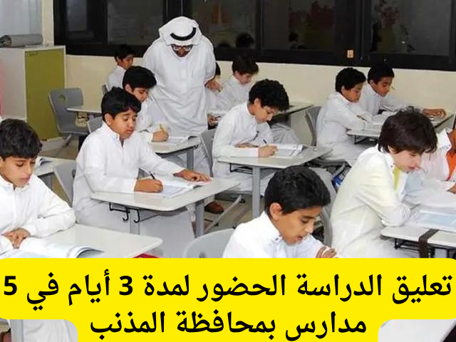 تعليق الدراسة الحضور لمدة 3 أيام 