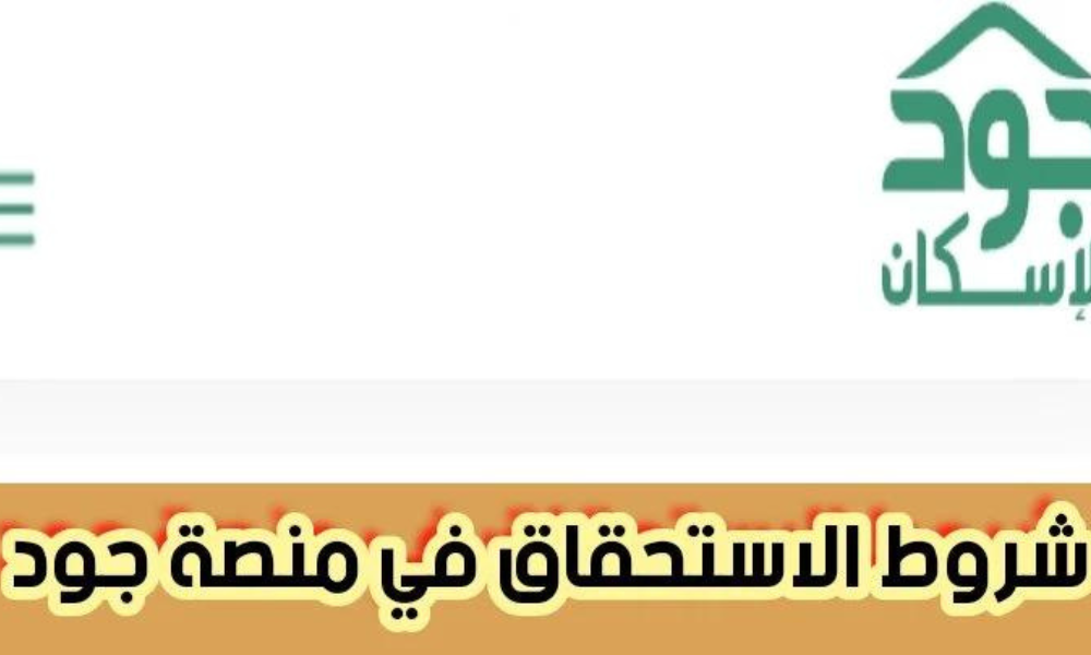 شروط الاستحقاق في منصة جود