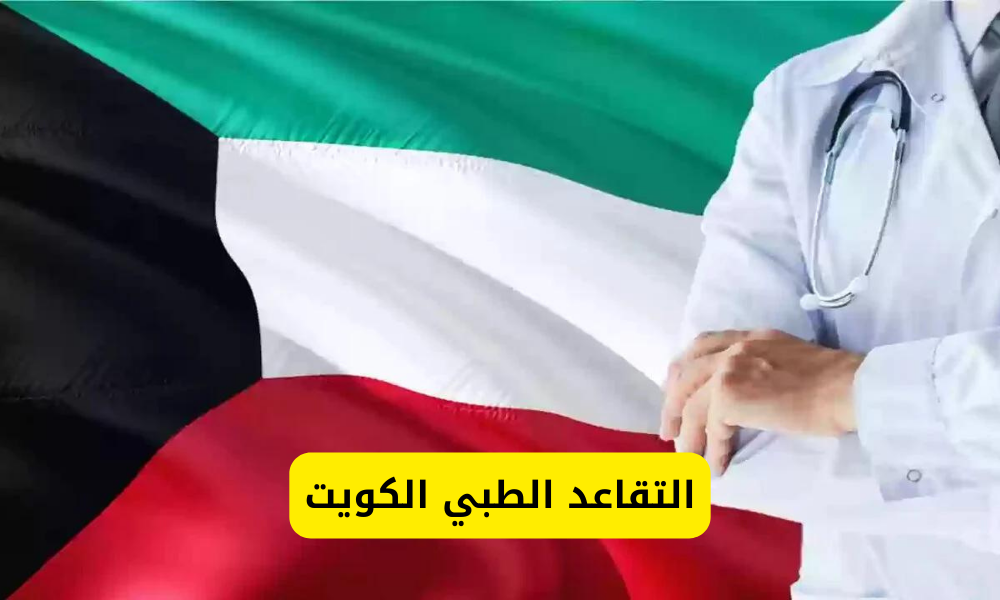 التقاعد الطبي الكويت