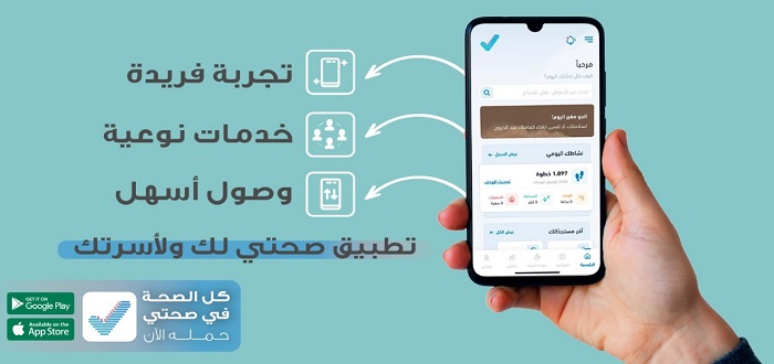 توفر وزارة الصحة خدمات حجز المواعيد عبر تطبيق صحتي 