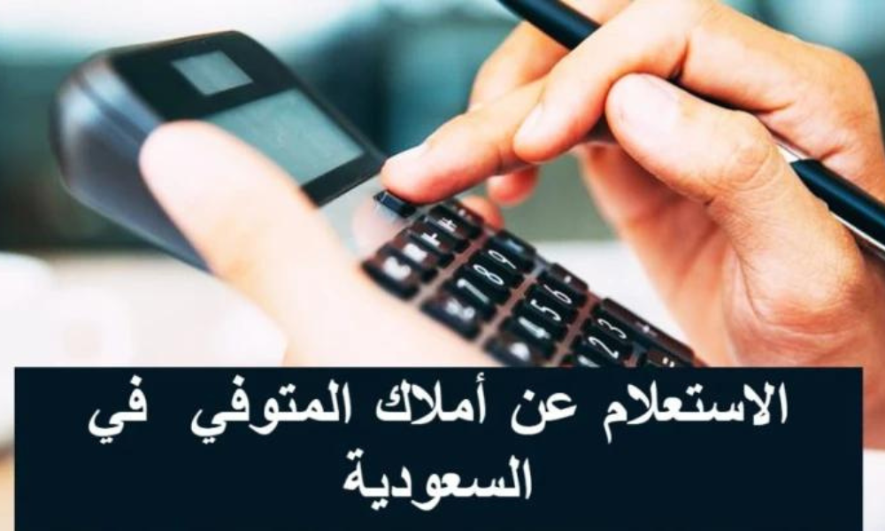 استعلام عن عقارات متوفي