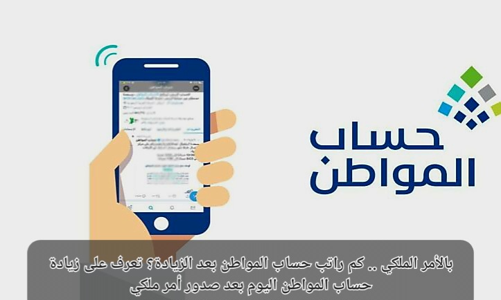 راتب حساب المواطن بعد الزيادة