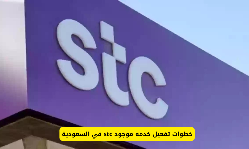 تفعيل خدمة موجود stc