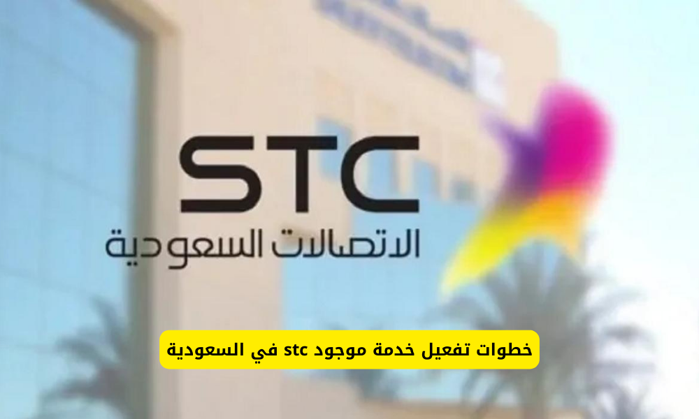 تفعيل خدمة موجود stc