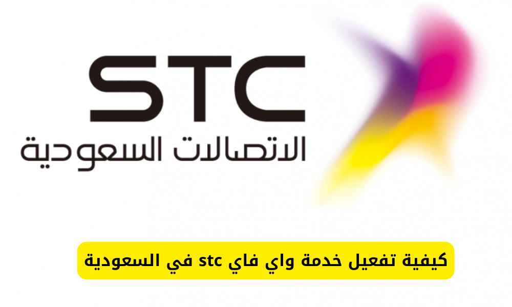 واي فاي stc