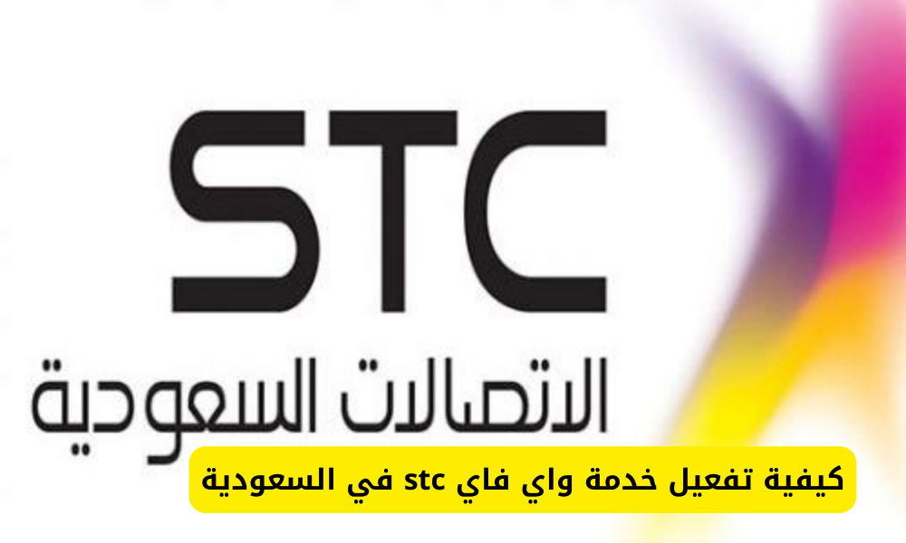 واي فاي stc