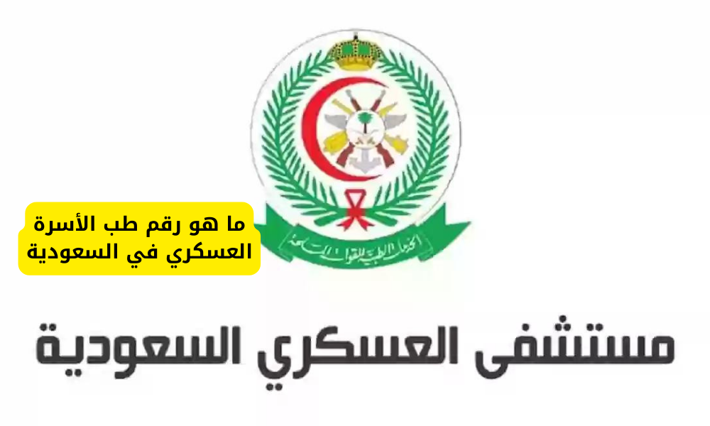 رقم طب الأسرة العسكري