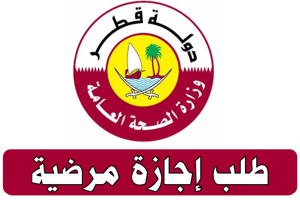 طلب اجازة مرضية 