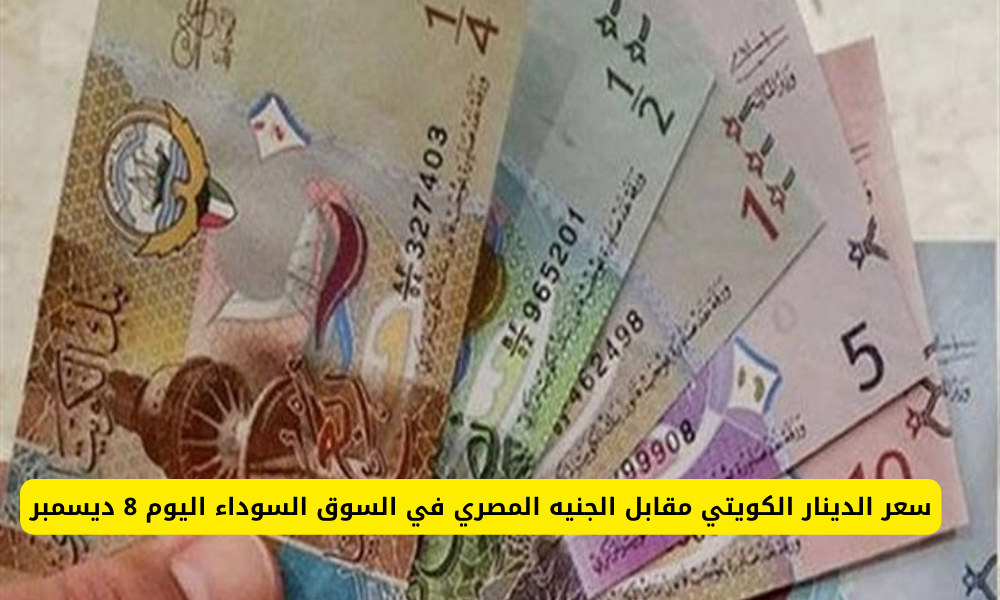 سعر الدينار الكويتي 