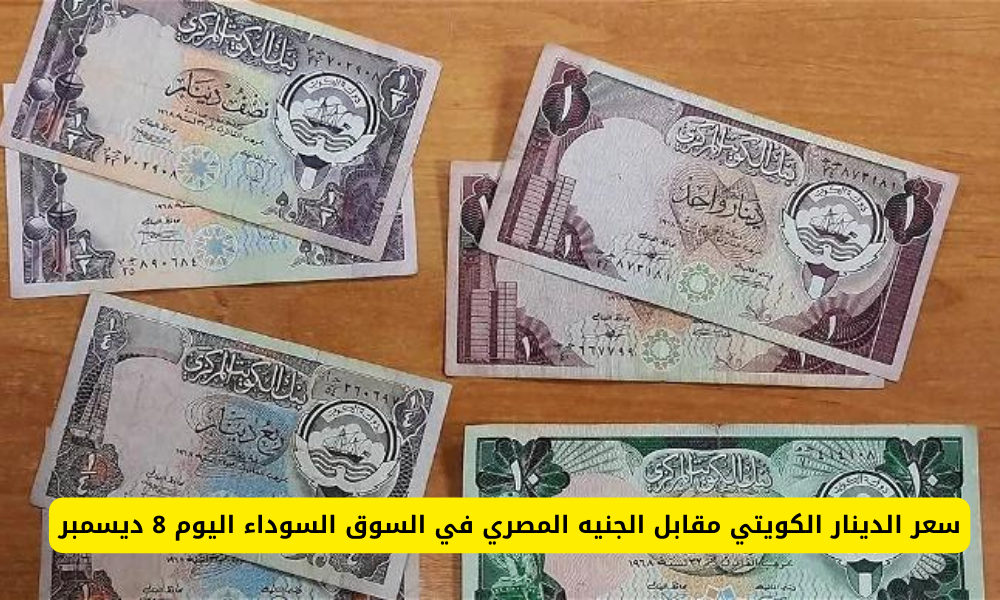 سعر الدينار الكويتي 