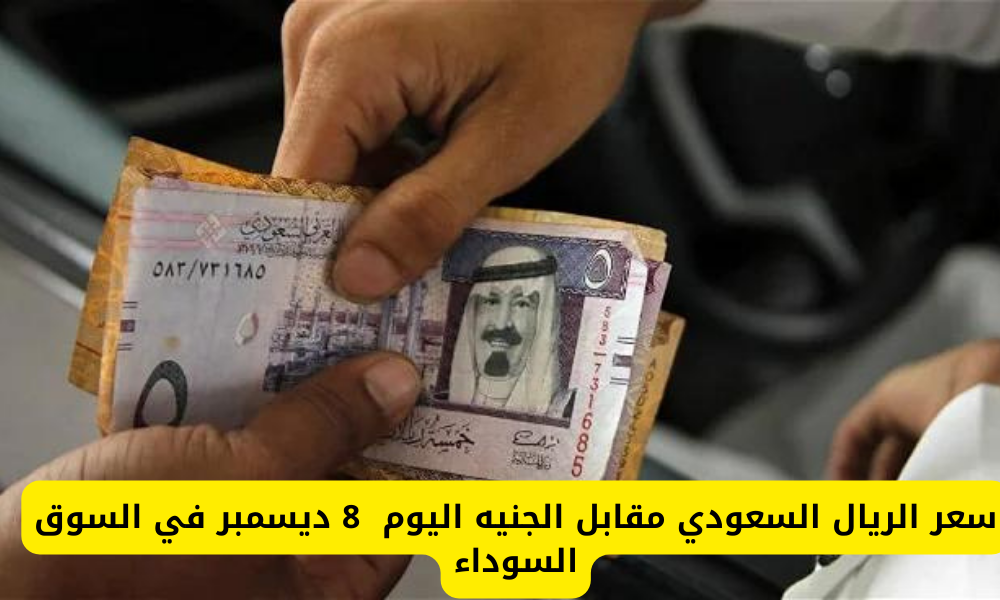 سعر الريال السعودي