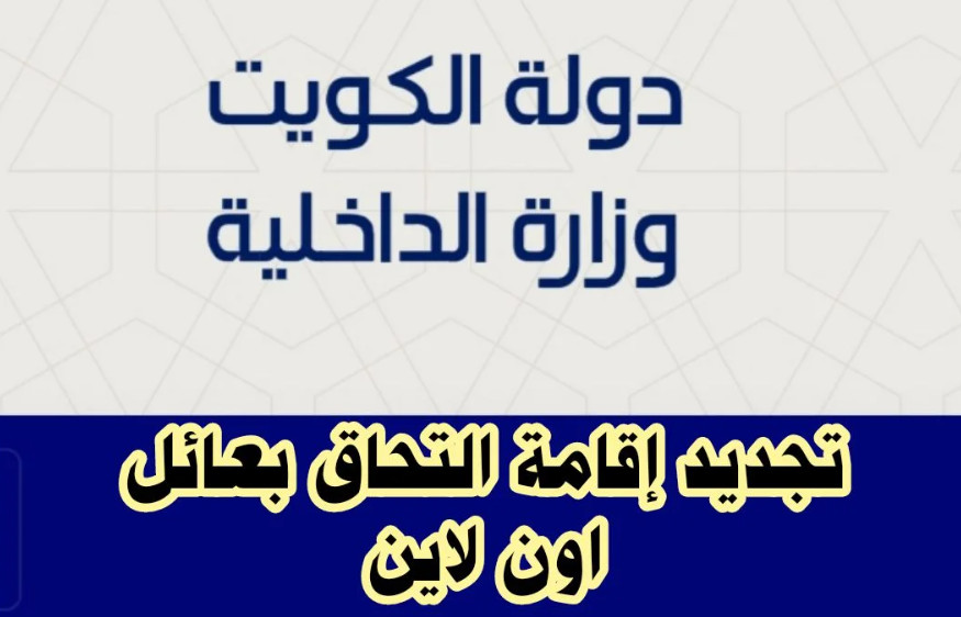 كل الشروط  والاجراءات للحصول علي سمة دخول التحاق بعائل كويتي 