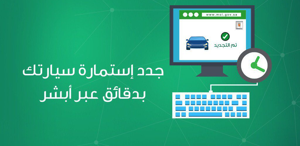 شروط تجديد الاستمارة