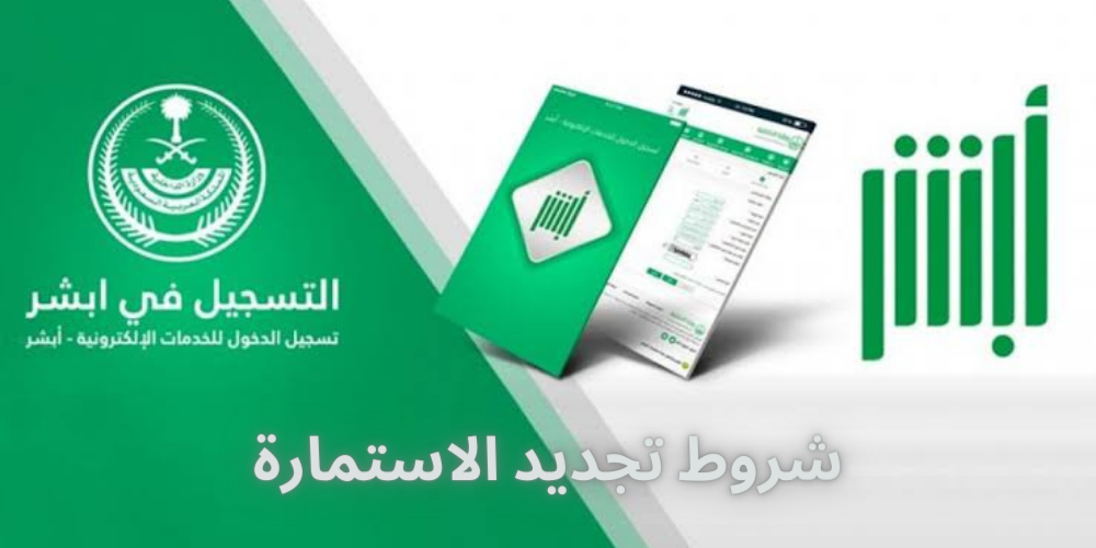 شروط تجديد الاستمارة