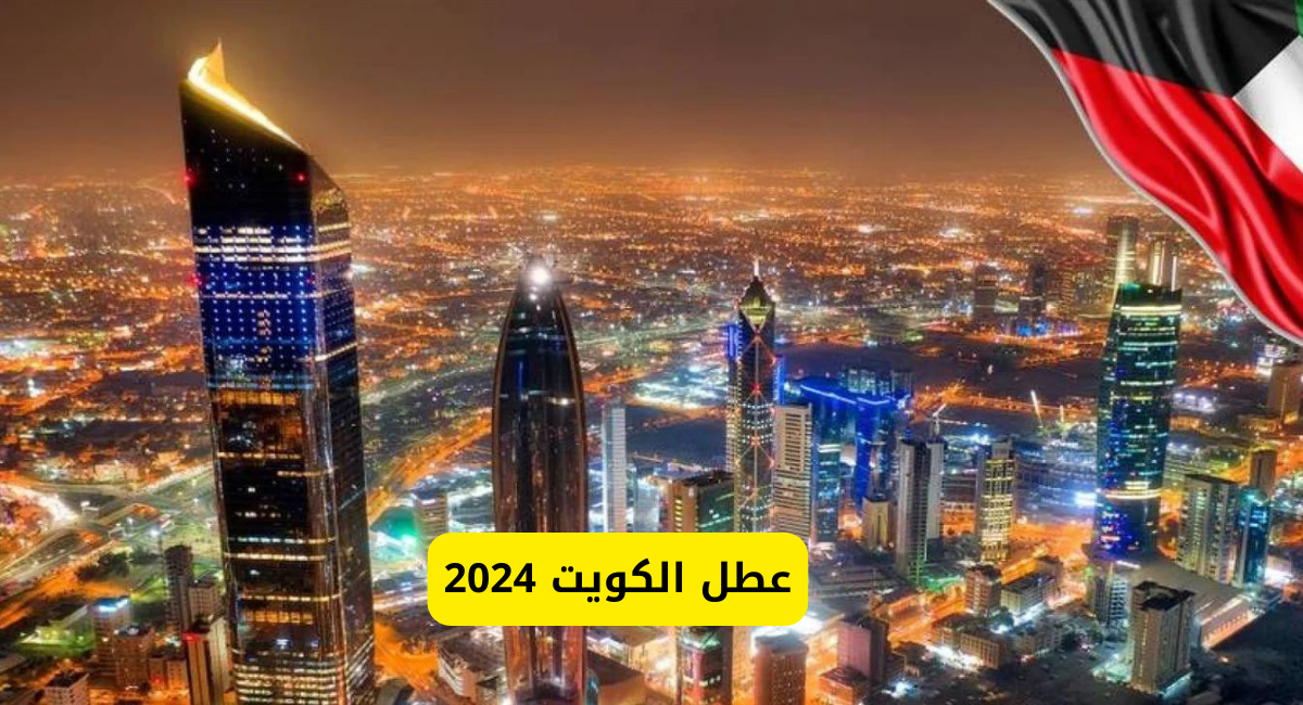 عطل الكويت 2024