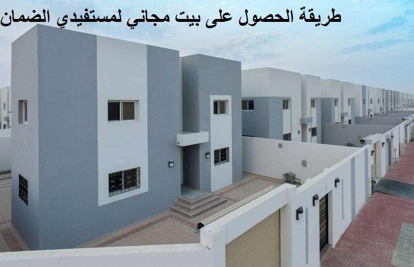 وحدات سكنية مجانية لمستفيدي الضمان