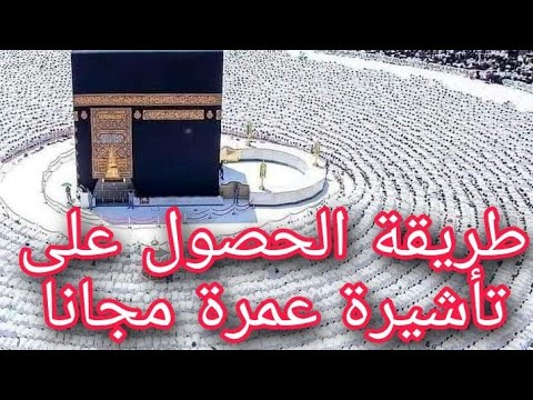  تأشيرة العمرة المجانية