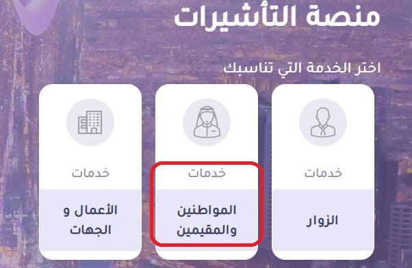 تصديق طلب زيارة عائلية