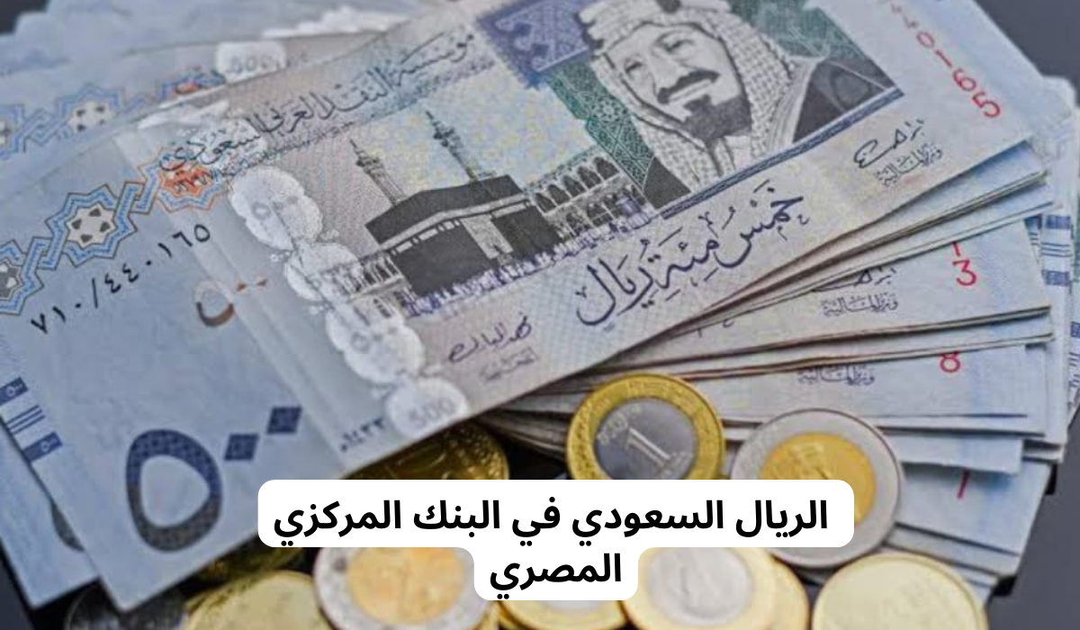 سعر الريال في السوق السوداء