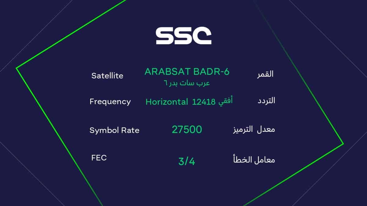 تردد قناة ssc  السعودية الرياضية