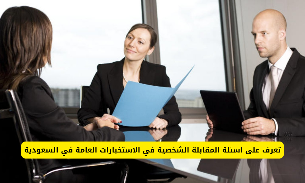 اسئلة المقابلة الشخصية في الاستخبارات العامة