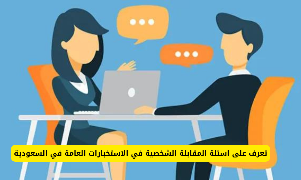 اسئلة المقابلة الشخصية في الاستخبارات العامة