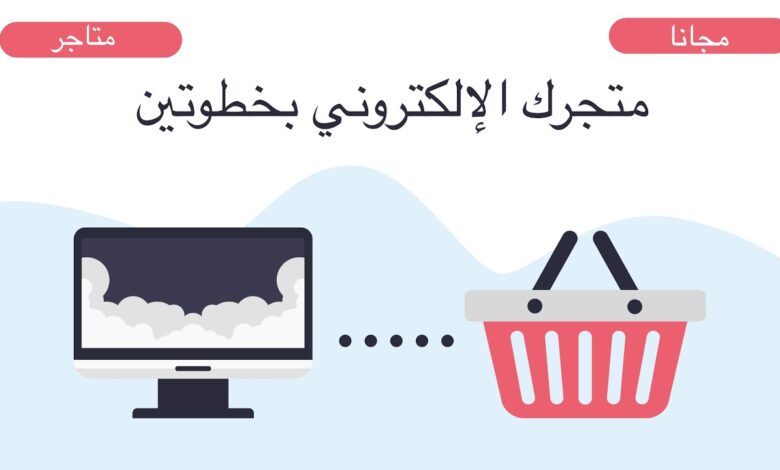 فتح متجر إلكتروني