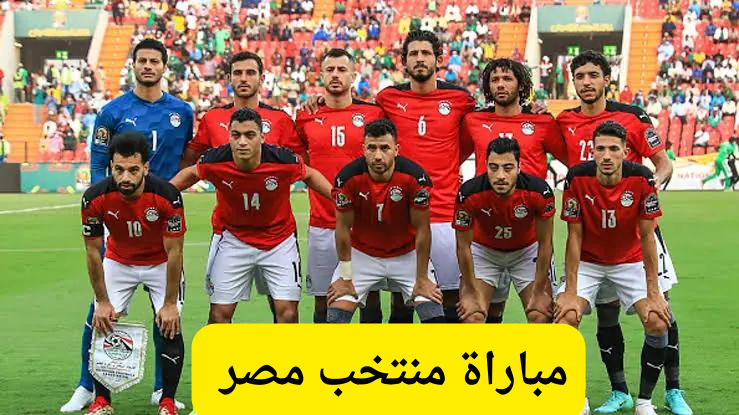 مباراة منتخب مصر 