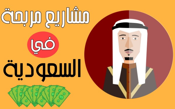 مشاريع ناجحة براس مال صغير