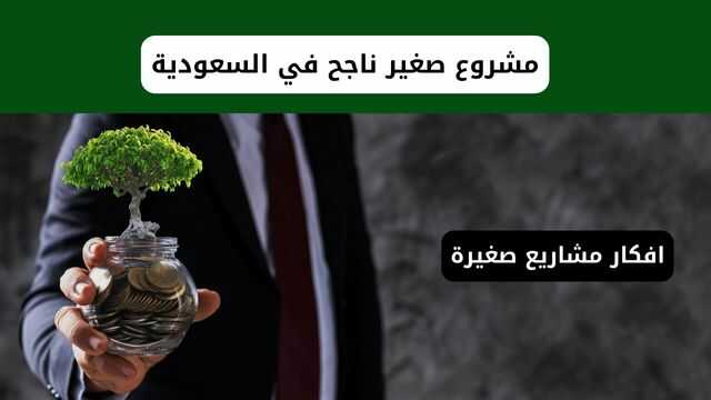 افكار مشاريع صغيرة